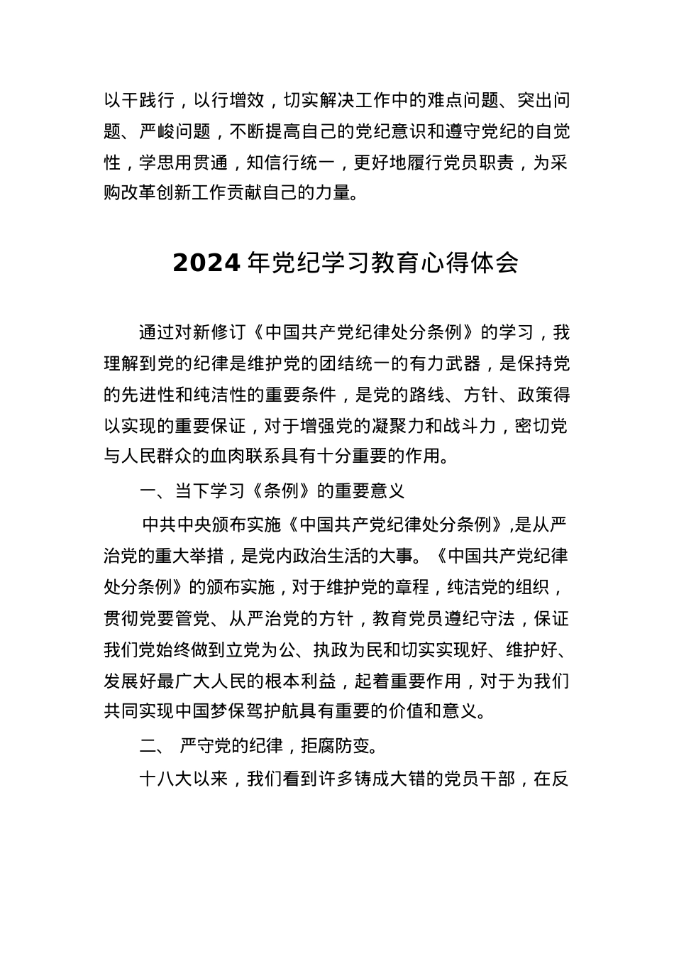 2024年党纪学习教育暨学习贯彻新版《中国共产党纪律处分条例》的心得体会十篇.docx_第3页