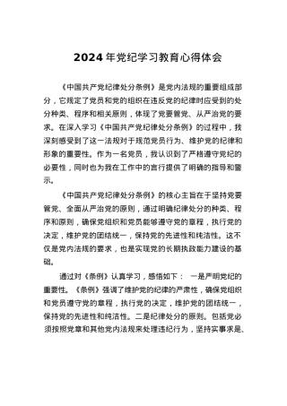 2024年党纪学习教育暨学习贯彻新修订《中国共产党纪律处分条例》的心得感悟22篇.docx