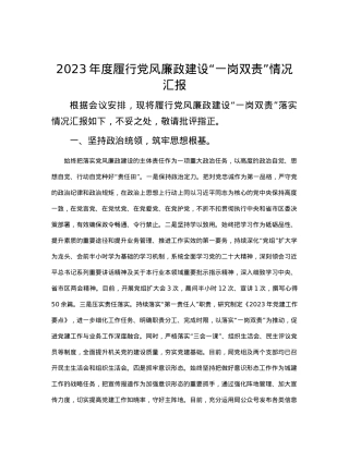 2023年度履行党风廉政建设“一岗双责”情况汇报.docx