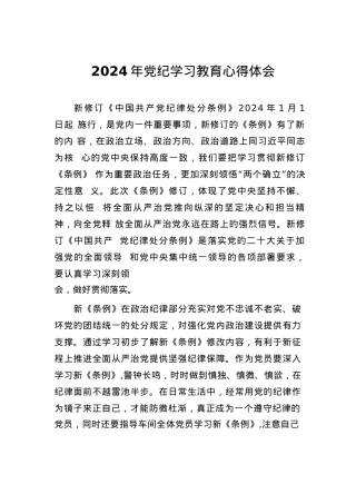 2024年党纪学习教育心得体会(学习贯彻中国共产党纪律处分条例)四篇.docx