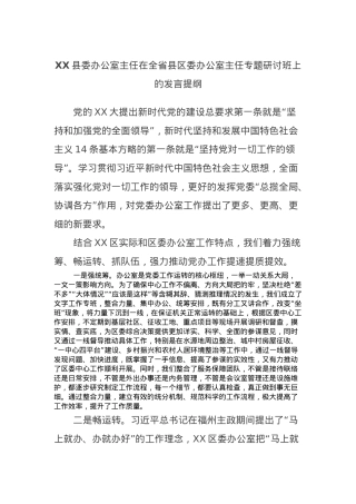 XX县委办公室主任在全省县区委办公室主任专题研讨班上的发言提纲.docx