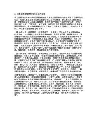 xx镇主题教育成果总结大会上的发言 (2).docx