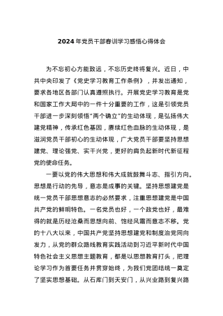 2024年党员干部春训学习感悟心得体会..docx
