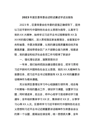 2023年度区委常委会述职述廉述学述法报告.docx