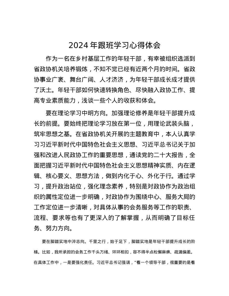 2024年跟班学习心得体会.docx_第1页