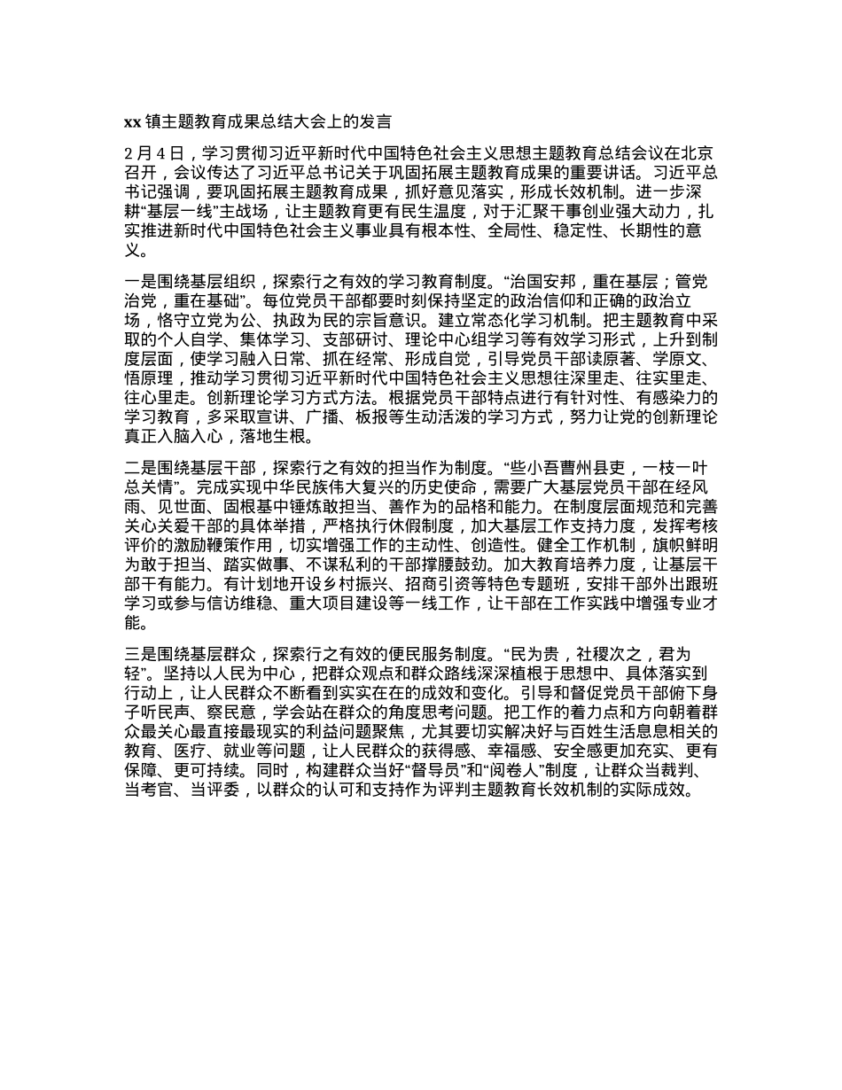 xx镇主题教育成果总结大会上的发言.docx_第1页