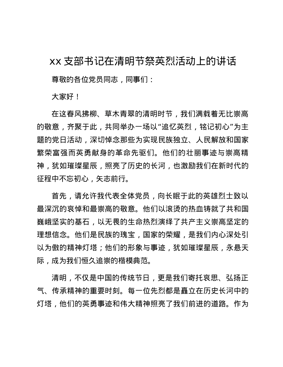 xx支部书记在清明节祭英烈活动上的讲话.docx_第1页