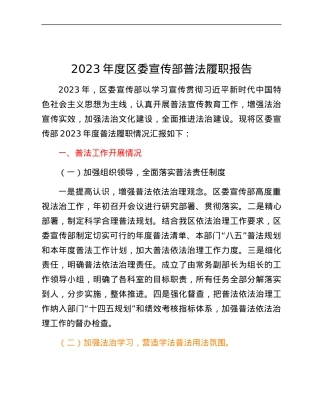 2023年度区委宣传部普法履职报告.docx