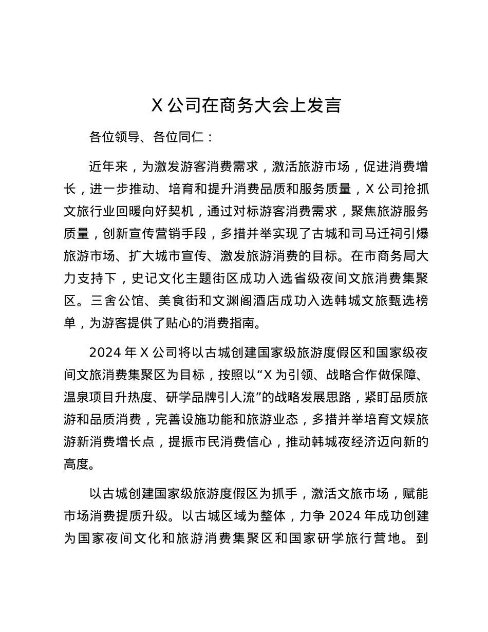 X公司在商务大会上发言.docx_第1页