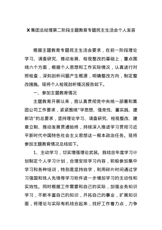 X集团总经理第二阶段主题教育专题民主生活会个人发言.docx