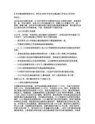 X市交通运输局党组书记、局长在2024年全市交通运输工作会议上的讲话.docx