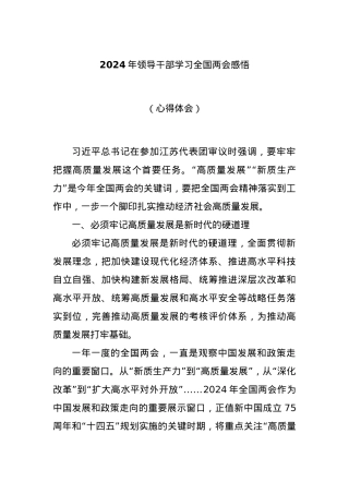 2024年领导干部学习全国两会感悟（心得体会）.docx