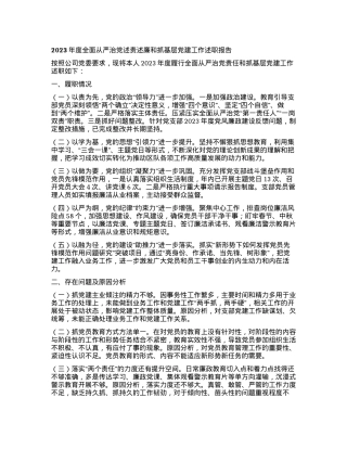 2023年度全面从严治党述责述廉和抓基层党建工作述职报告 (2).docx