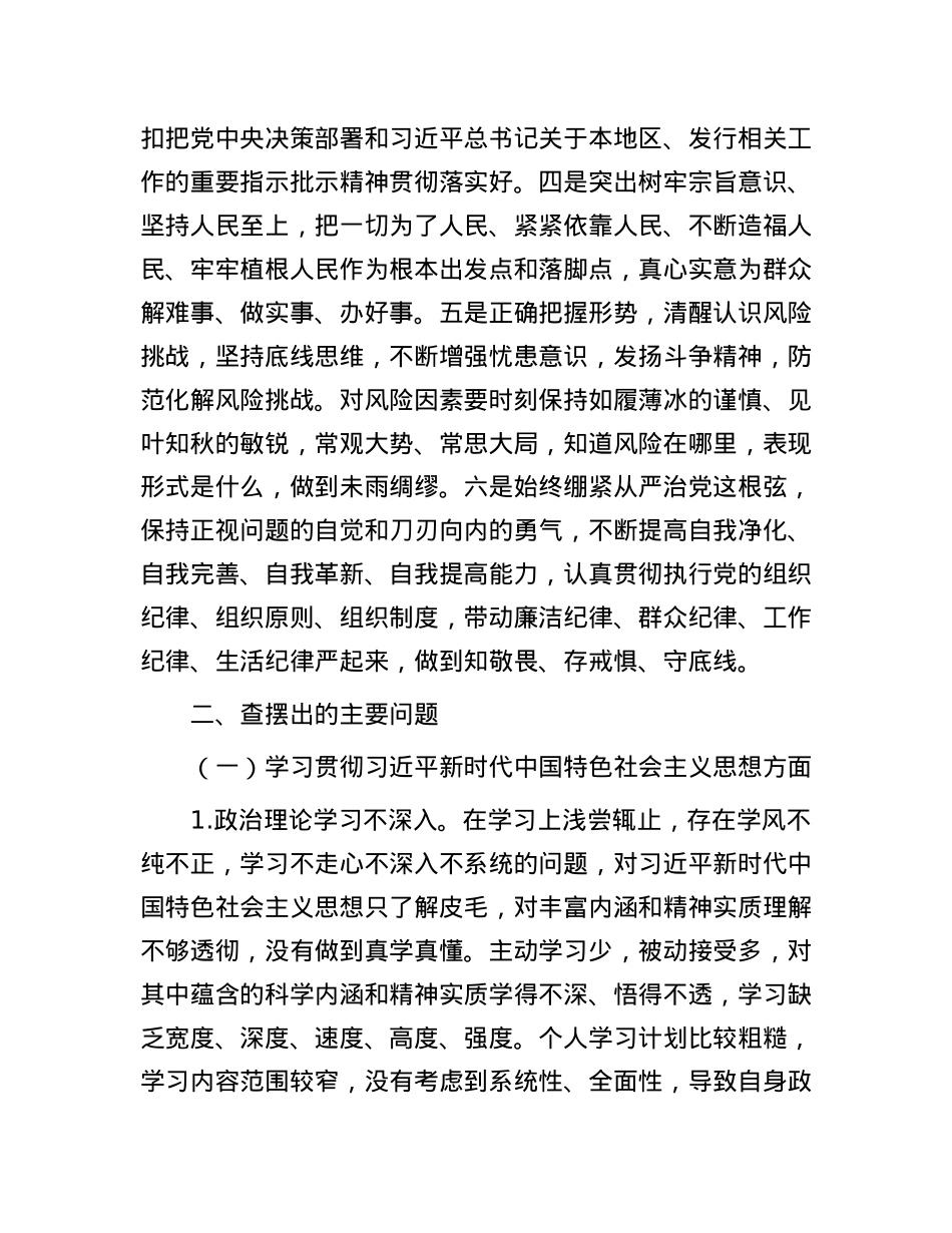 X书店主题教育民主生活会个人发言提纲.docx_第2页