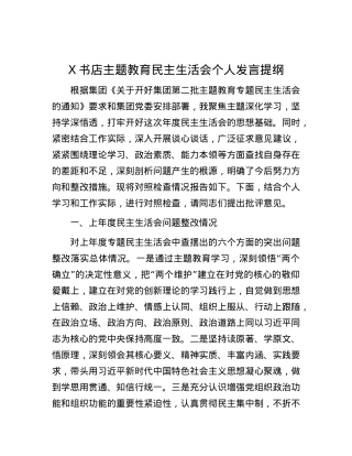 X书店主题教育民主生活会个人发言提纲.docx