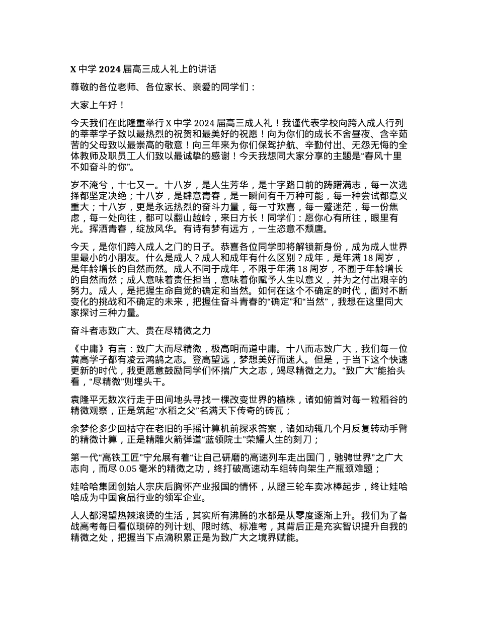 X中学2024届高三成人礼上的讲话.docx_第1页