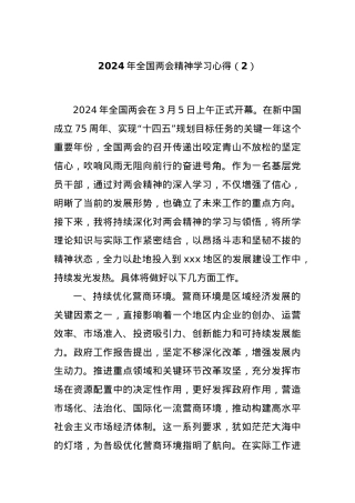 2024年全国两会精神学习心得（2）.docx