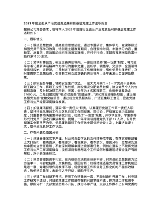 2023年度全面从严治党述责述廉和抓基层党建工作述职报告 (3).docx