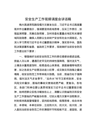安全生产工作视频调度会讲话稿.docx