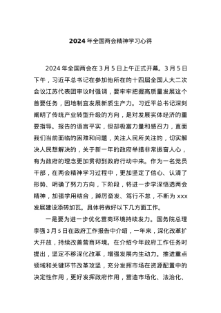 2024年全国两会精神学习心得..docx
