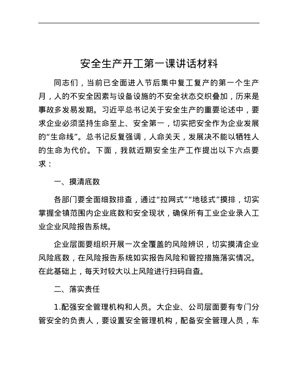 安全生产开工第一课讲话材料.docx_第1页