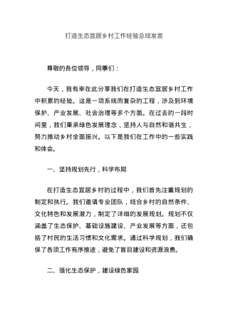 打造生态宜居乡村工作经验总结发言.docx