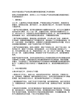 2023年度全面从严治党述责述廉和抓基层党建工作述职报告 (5).docx