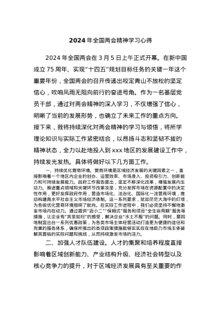 2024年全国两会精神学习心得.docx