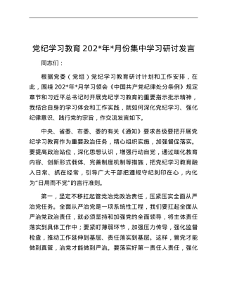 党纪学习教育2024年5月份集中学习研讨发言.docx