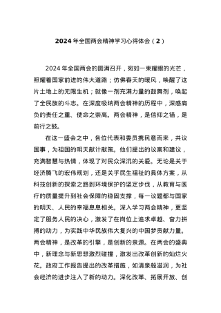 2024年全国两会精神学习心得体会（2）.docx