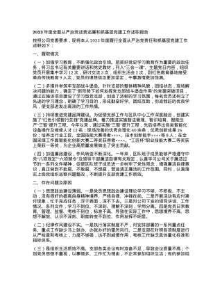 2023年度全面从严治党述责述廉和抓基层党建工作述职报告 (6).docx