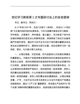 党纪学习教育第1次专题研讨会上的发言提纲.docx