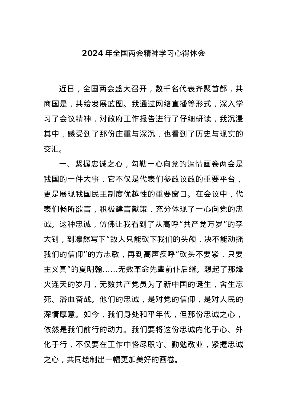 2024年全国两会精神学习心得体会..docx_第1页