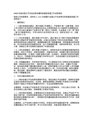 2023年度全面从严治党述责述廉和抓基层党建工作述职报告 (7).docx