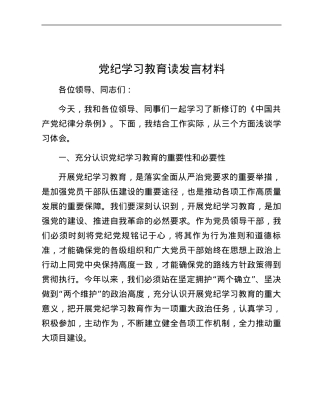 党纪学习教育读发言材料.docx
