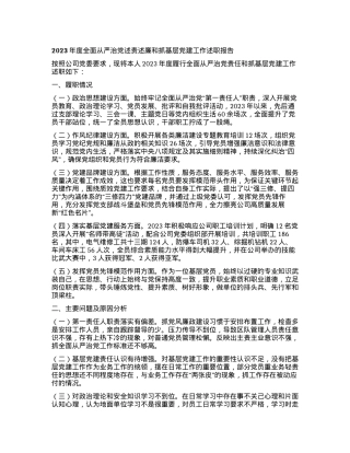 2023年度全面从严治党述责述廉和抓基层党建工作述职报告 (8).docx