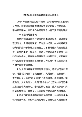 2024年全国两会精神学习心得体会.docx