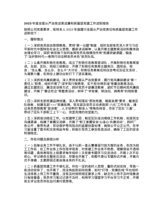 2023年度全面从严治党述责述廉和抓基层党建工作述职报告.docx