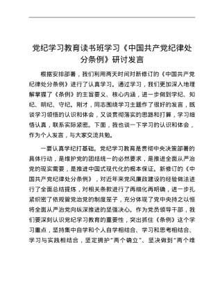 党纪学习教育读书班学习《中国共产党纪律处分条例》研讨发言 (2).docx