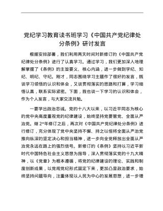 党纪学习教育读书班学习《中国共产党纪律处分条例》研讨发言 (3).docx