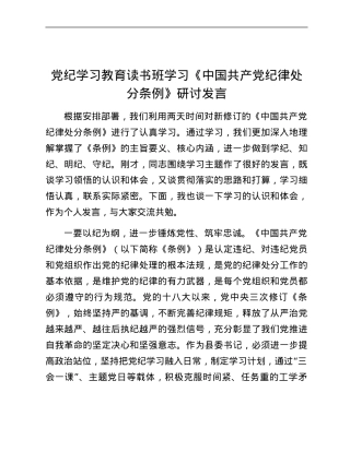 党纪学习教育读书班学习《中国共产党纪律处分条例》研讨发言 (4).docx