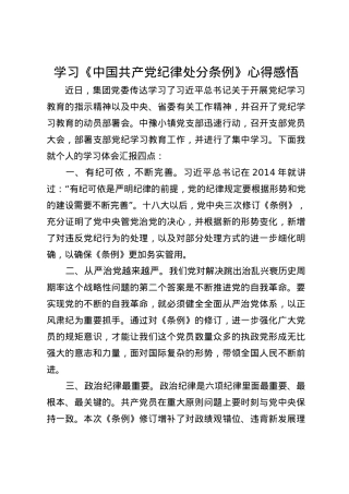 2024年学习《中国共产党纪律处分条例》心得感悟.docx