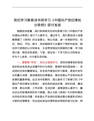 党纪学习教育读书班学习《中国共产党纪律处分条例》研讨发言 (6).docx