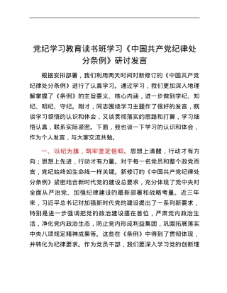 党纪学习教育读书班学习《中国共产党纪律处分条例》研讨发言 (5).docx