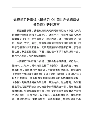 党纪学习教育读书班学习《中国共产党纪律处分条例》研讨发言 (7).docx