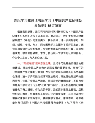 党纪学习教育读书班学习《中国共产党纪律处分条例》研讨发言 (8).docx