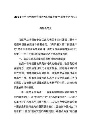 2024年学习全国两会精神“高质量发展”“新质生产力”心得体会范文.docx