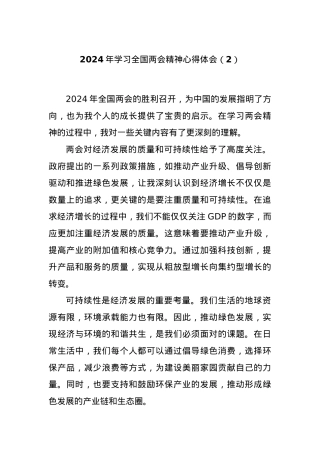 2024年学习全国两会精神心得体会（2）.docx