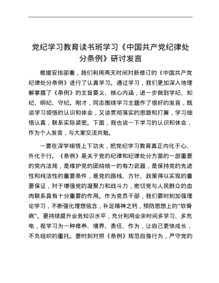 党纪学习教育读书班学习《中国共产党纪律处分条例》研讨发言 (9).docx