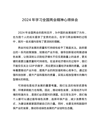 2024年学习全国两会精神心得体会.docx